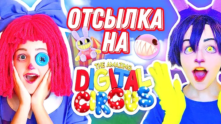 ОТСЫЛКА НА УДИВИТЕЛЬНЫЙ ЦИФРОВОЙ ЦИРК