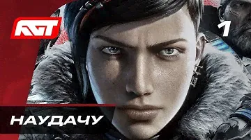 Прохождение Gears 5  (Gears of War 5) — Часть 1: Наудачу ✪ XBOX ONE X