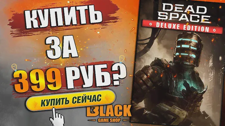 🔥DEAD SPACE REMAKE КУПИТЬ В РОССИИ ДЕШЕВО | DEAD SPACE REMAKE КУПИТЬ | ДЕД СПЕЙС РЕМЕЙК КУПИТЬ🔥