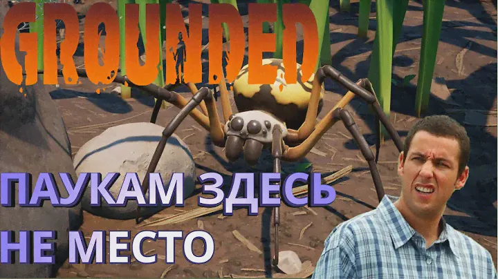 Лечим АРАХНОФОБИЮ в GROUNDED [Xbox Series X]