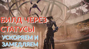 НОВЫЙ БИЛД ЧЕРЕЗ СТАТУСЫ! МОБЫ СТОЯТ НА МЕСТЕ! ПОВЕЛИТЕЛЬ ВРЕМЕНИ! Remnant 2