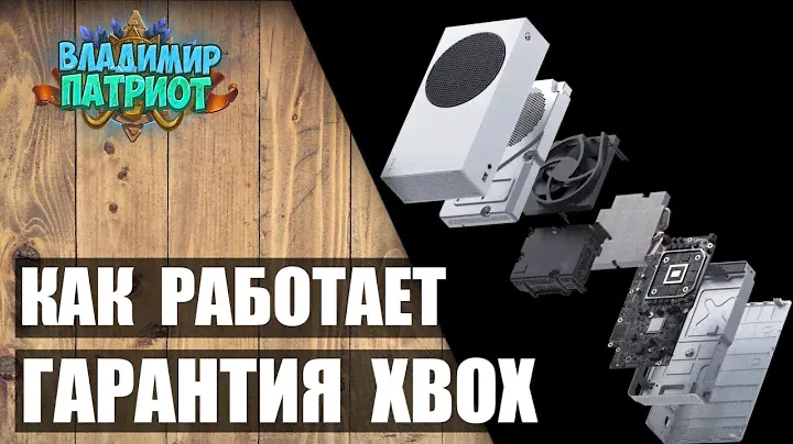 ✅👍 ГАРАНТИЯ XBOX🎮 Сколько длится, куда обращаться, на что распространяется?✅Владимир Патриот.