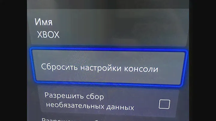 xBox сброс настроек