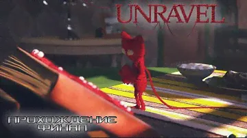 Unravel (прохождение, финал) Xbox SX