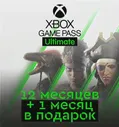 Подписка Xbox Game Pass Ultimate на 13 месяцев
