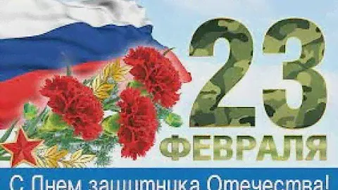 ✈ 23 ФЕВРАЛЯ - ДЕНЬ ЗАЩИТНИКА ОТЕЧЕСТВА!