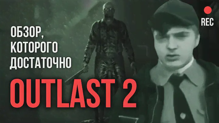 Outlast 2 - обзор, которого достаточно [ Тар ]