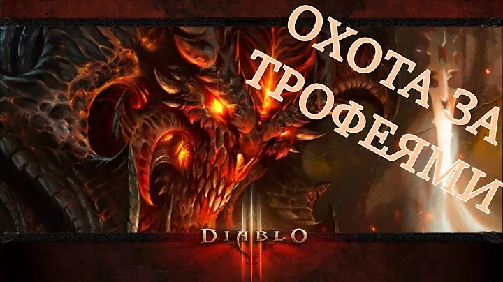 Diablo III: Reaper of Souls - Охота за трофеями (трофеи, достижения, ачивменты, гайд)