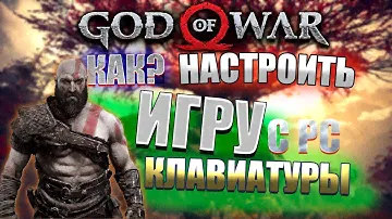 Настройка управления God of War 4 | короткий 5 сек гайд Для ПК
