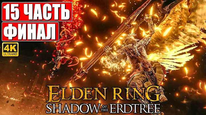 ФИНАЛ SHADOW OF THE ERDTREE - ELDEN RING [4K] ➤ Прохождение Часть 15 ➤ На Русском ➤ DLC Элден Ринг