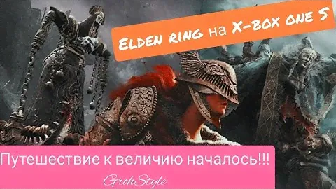 ELDEN RING Прохождение на X-BOX one S