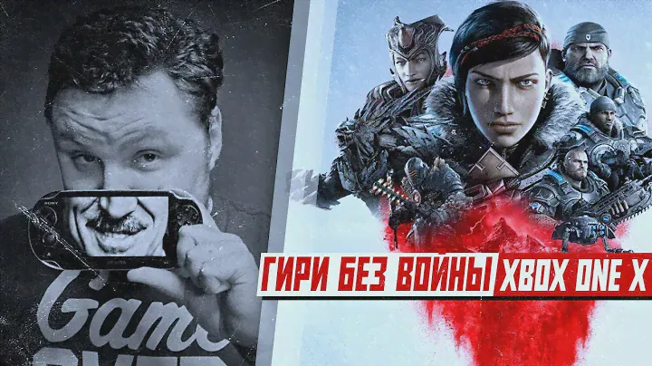 Смотрим Gears 5 🎮 XBOX ONE X
