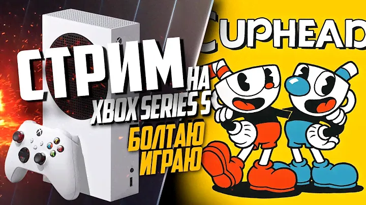 Cuphead Xbox Series S РАЗГОВОРНЫЙ, ИГРАЮ БОТЛАЮ