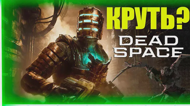 DEAD SPACE REMAKE СТОИТ ЛИ ПОКУПАТЬ?