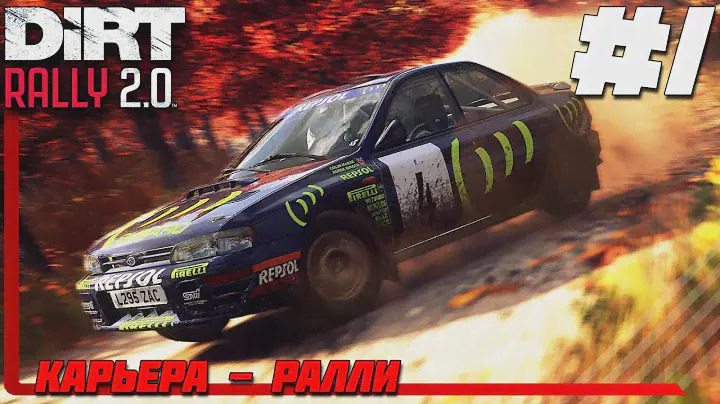 DIRT Rally 2.0 Прохождение Карьеры #1 - Первый Взгляд