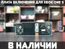 Плата включения для Xbox One S