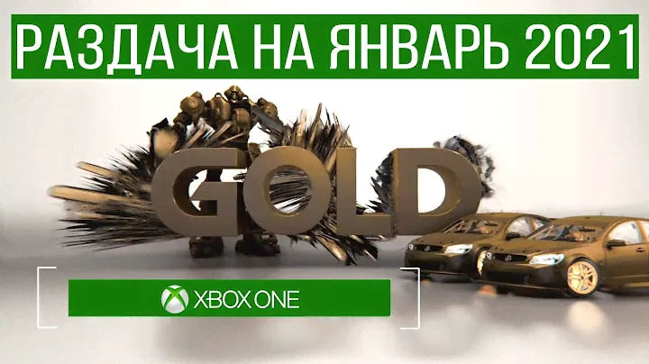 Раздача по ГОЛДУ на ЯНВАРЬ 2021 / Бесплатные игры XBOX LIVE GOLD, Обзор