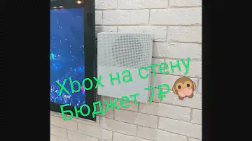 Xbox One S крепление на стену, бюджет 7 рублей