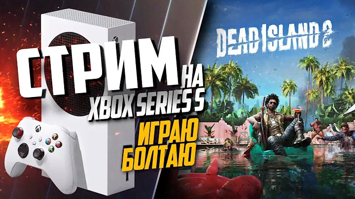 Dead Island 2 Xbox Series S ТЕСТИРУЮ, СМОТРЮ НАЧАЛО ИГРЫ