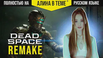 🔴DEAD SPACE С РУССКОЙ ОЗВУЧКОЙ (Xbox Series X)