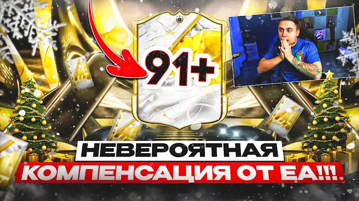 ЕА ПОДАРИЛИ ПАК с КУМИРОМ 91+!!! САМАЯ ЖЕСТКАЯ КОМПЕНСАЦИЯ в ИСТОРИИ - FC 25