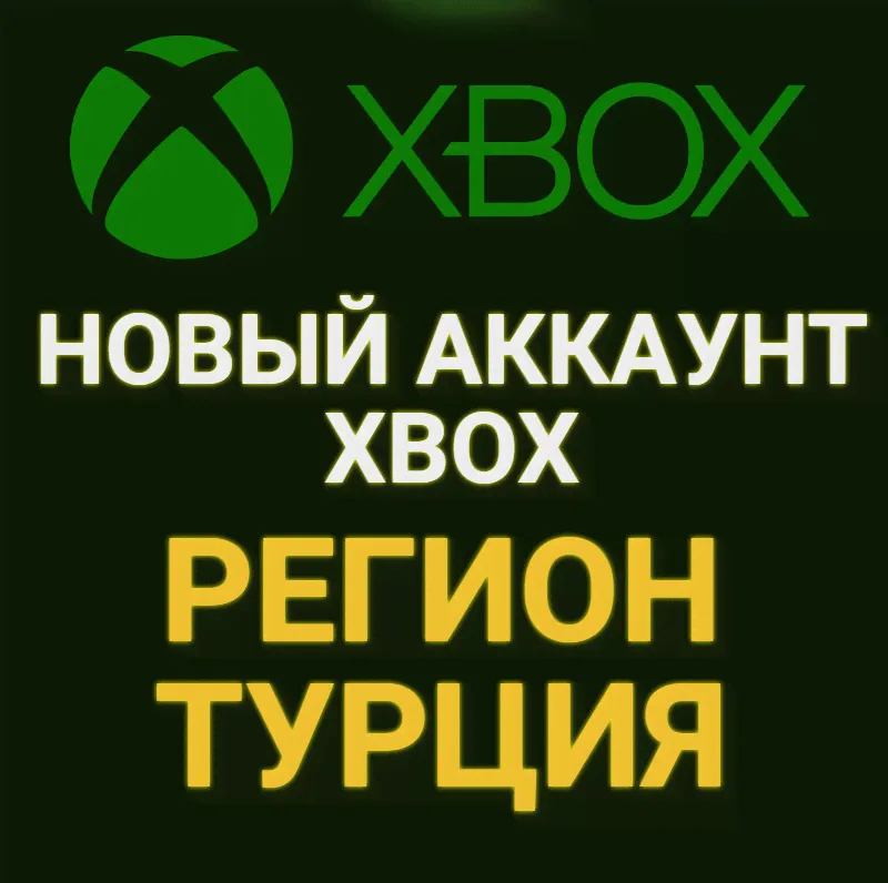 🔥НОВЫЙ АККАУНТ ТУРЕЦКИЙ XBOX АККАУНТ✅ (Регион Турции)-0