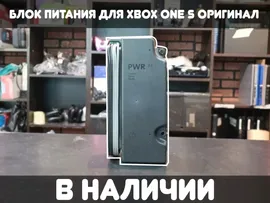 Блок питания для Xbox One S Оригинал