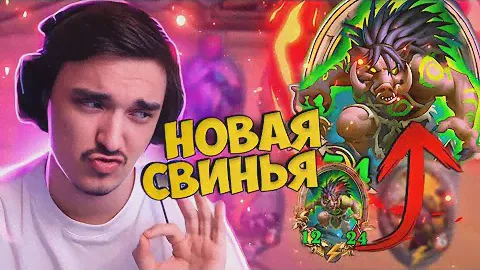 🧠ГИГА-УМОМ СТРАТЕГИЯ НА НОВОЙ СВИНЬЕ!🐷🐽