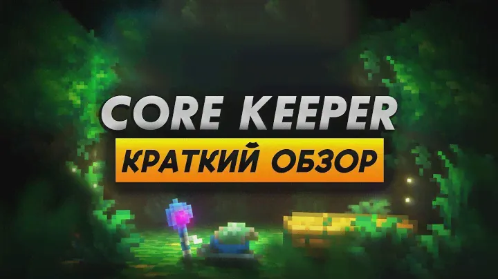 Краткий обзор CORE KEEPER за 4 минуты. Стоит ли играть?