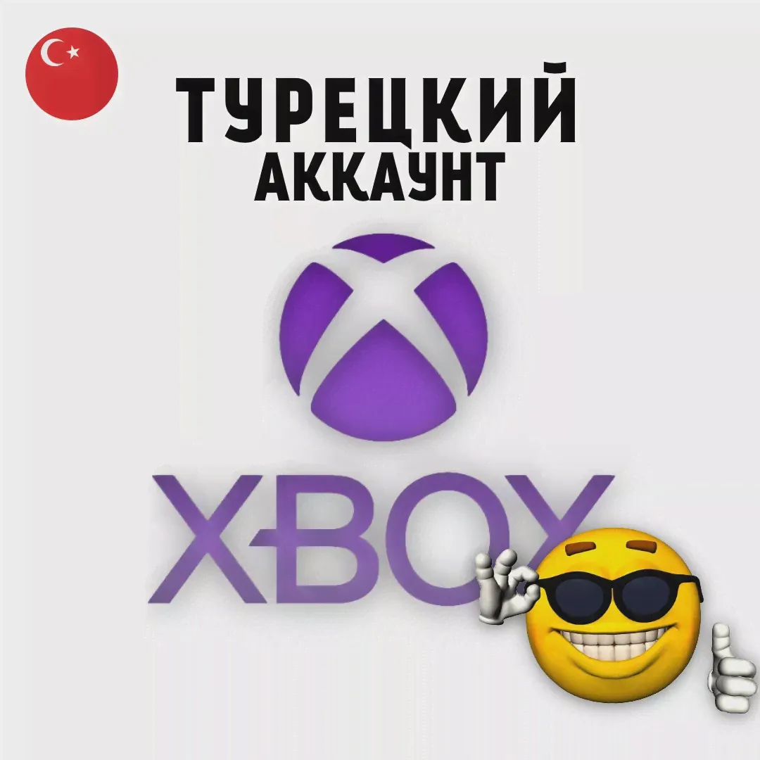 Купить Новый аккаунт XBOX (Турция)