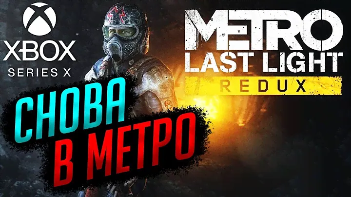 Свежее ПРОХОЖДЕНИЕ в 2024 | Metro: Last Light Redux [Xbox Series X] #1