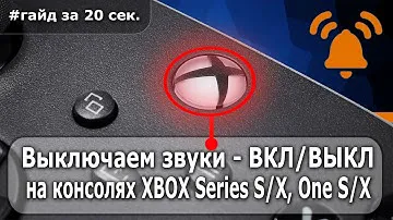 #7🔇 Как убрать (выключить) звук включения/отключения консоли XBOX Series S/X? Выключаем колокольчик🔕