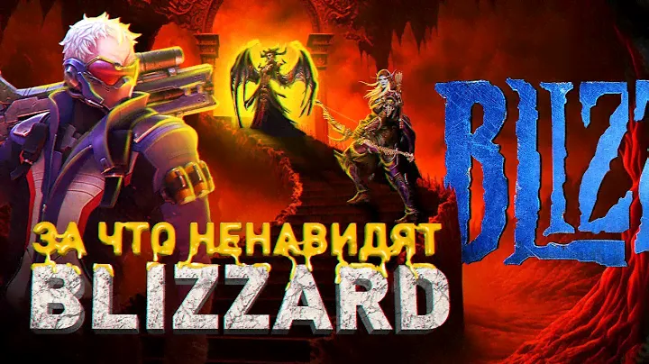 ТЁМНАЯ СТОРОНА BLIZZARD