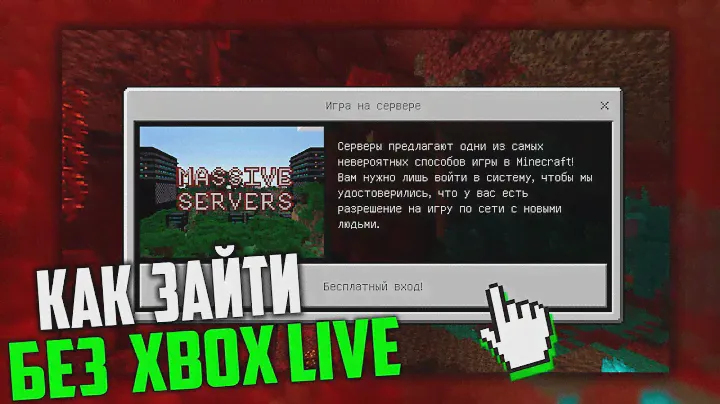 КАК ЗАЙТИ НА СЕРВЕР БЕЗ XBOX LIVE НА ЛЮБОЙ ВЕРСИИ Minecraft PE 1.16.201 и 1.16.40