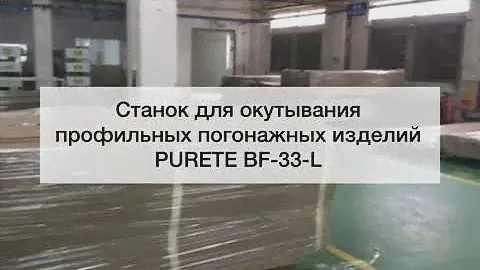 Cтанок для окутывания профильных погонажных изделий PURETE BF-33-L