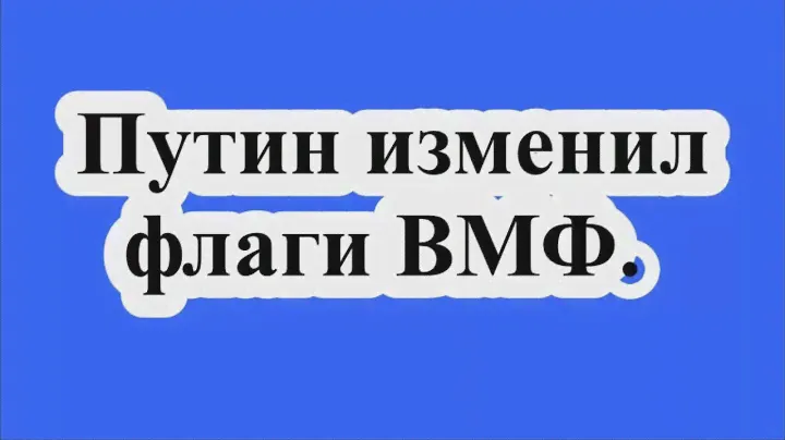 Путин изменил флаги ВМФ.