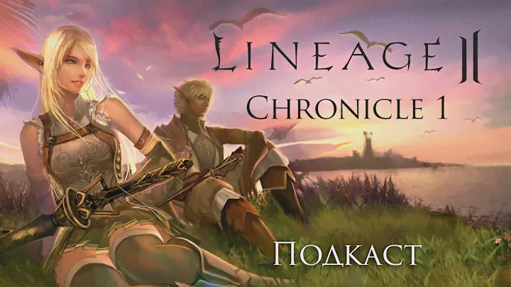 Lineage 2 Chronicle 1 навсегда с нами. Подкаст с Тошиба, Hedera и Mouseblack