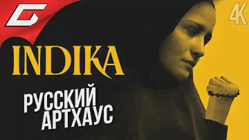 МОНАШКА и БЕС: Русский артхаус ➤ INDIKA
