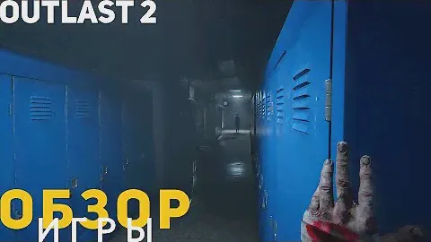 Обзор игры Outlast 2