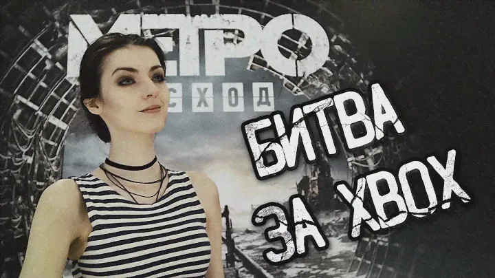 СТАРТ ПРОДАЖ METRO EXODUS | ДМИТРИЙ ГЛУХОВСКИЙ ПОДАРИЛ XBOX ONE S