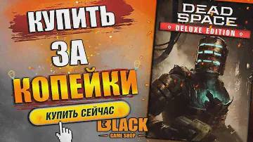 🔥DEAD SPACE REMAKE КУПИТЬ | DEAD SPACE REMAKE КУПИТЬ ДЕШЕВО | DEAD SPACE REMAKE КУПИТЬ В РОССИИ🔥