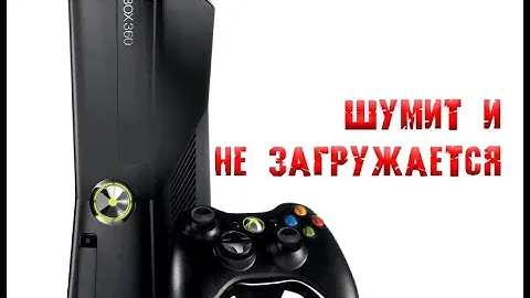 Xbox 360 не загружается. Вентилятор на всю, отключается через 5 секунд.