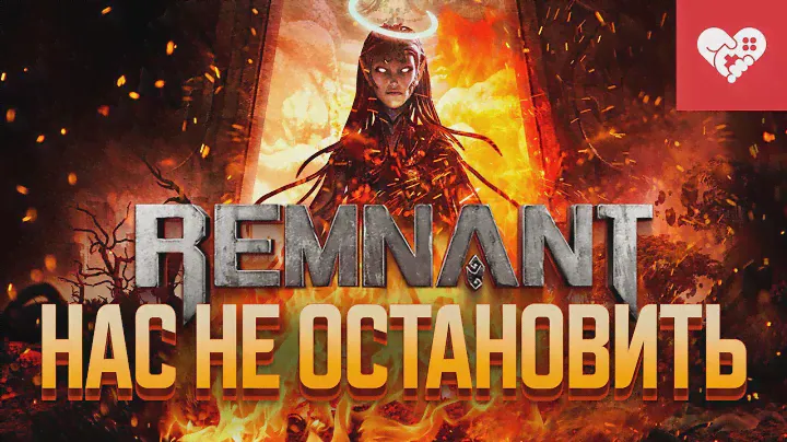 Учитесь, как нужно играть в такие игры! | Remnant 2