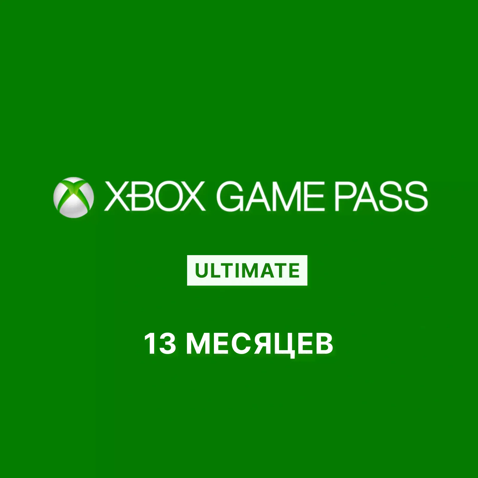 Подписка для Xbox Game Pass Ultimate, 13 месяцев